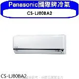 Panasonic國際牌【CS-LJ80BA2】變頻分離式冷氣內機