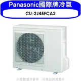 Panasonic國際牌【CU-2J45FCA2】變頻1對2分離式冷氣外機