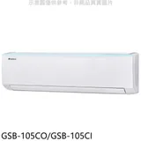 格力【GSB-105CO/GSB-105CI】變頻分離式冷氣17坪(含標準安裝)