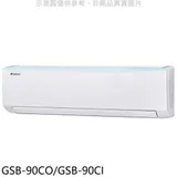 格力【GSB-90CO/GSB-90CI】變頻分離式冷氣14坪(含標準安裝)