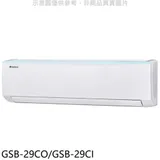 格力【GSB-29CO/GSB-29CI】變頻分離式冷氣4坪(含標準安裝)