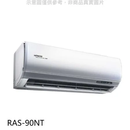 日立【RAS-90NT】變頻分離式冷氣內機