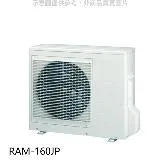 日立【RAM-160JP】變頻1對4分離式冷氣外機(標準安裝)