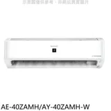 SHARP夏普【AE-40ZAMH/AY-40ZAMH-W】冷暖分離式冷氣(含標準安裝)(7-11 100元)