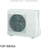 冰點【F3P-90HSA】變頻冷暖1對3分離式冷氣外機