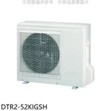 華菱【DTR2-52KIGSH】變頻冷暖1對2分離式冷氣外機