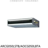 富士通【ARCG050LSTB/AOCG050LBTA】變頻冷暖吊隱式分離式冷氣