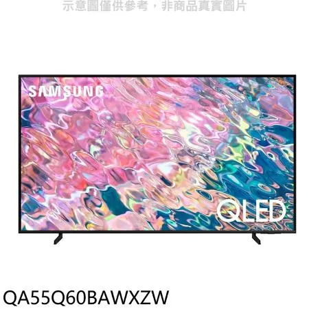 三星【QA55Q60BAWXZW】55吋QLED 4K電視(含標準安裝)
