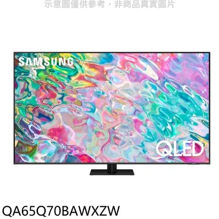 三星【QA65Q70BAWXZW】65吋QLED 4K電視