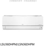 LG樂金【LSU36DHPM/LSN36DHPM】變頻冷暖分離式冷氣5坪(7-11商品卡3000元)