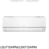 LG樂金【LSU71DHPM/LSN71DHPM】變頻冷暖分離式冷氣11坪(7-11商品卡3000元)