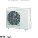 禾聯【HM3-SK65H】變頻冷暖1對3分離式冷氣外機