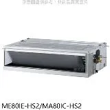 東元【ME80IE-HS2/MA80IC-HS2】變頻吊隱式分離式冷氣