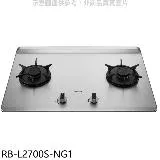 林內【RB-L2700S-NG1】二口爐檯面爐彩焱瓦斯爐(全省安裝)