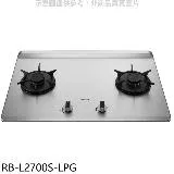 林內【RB-L2700S-LPG】二口爐檯面爐彩焱瓦斯爐(全省安裝)