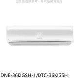 華菱【DNE-36KIGSH-1/DTC-36KIGSH】變頻冷暖R32分離式冷氣5坪(含標準安裝)