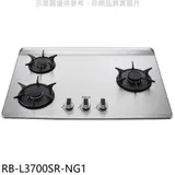 林內【RB-L3700SR-NG1】三口爐檯面爐彩焱右單口瓦斯爐(全省安裝)(7-11商品卡200元)