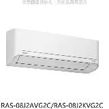 TOSHIBA東芝【RAS-08J2AVG2C/RAS-08J2KVG2C】變頻冷暖分離式冷氣(含標準安裝)