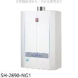 櫻花【SH-2690-NG1】26公升FE式熱水器(全省安裝)