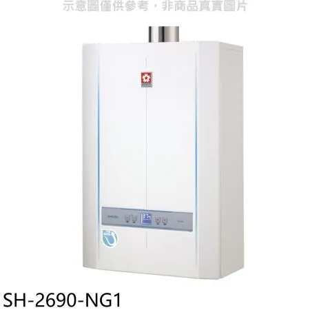 櫻花【SH-2690-NG1】26公升FE式熱水器(全省安裝)