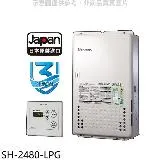 櫻花【SH-2480-LPG】24公升FE式熱水器(全省安裝)(送5%購物金)