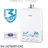 櫻花【SH-2470AFE-LPG】24公升FE式熱水器(全省安裝)(送5%購物金)