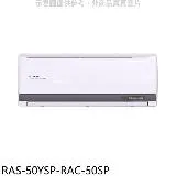 日立江森【RAS-50YSP-RAC-50SP】變頻分離式冷氣(含標準安裝)