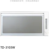 莊頭北【TD-3103W】60公分臭氧殺菌懸掛式烘碗機(全省安裝)