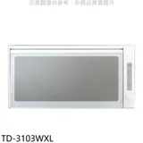 莊頭北【TD-3103WXL】90公分臭氧殺菌懸掛式烘碗機(全省安裝)