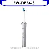 Panasonic國際牌【EW-DP54-S】日本製W音波電動牙刷