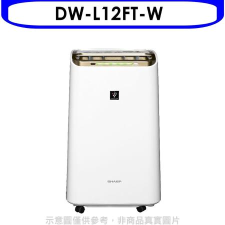 SHARP夏普【DW-L12FT-W】12公升/日除濕機回函贈.