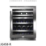 Svago【JG45B-R】約45瓶右開紅酒櫃(全省安裝)(登記送7-11商品卡2000元)