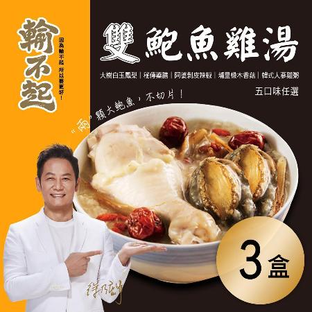 【輸不起】雙鮑魚雞湯 五口味任選x3盒