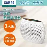 【SAMPO 聲寶】無線除濕器(3入) DN-Z21251L