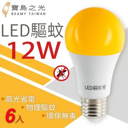 【寶島之光】LED 12W 驅蚊燈泡(6入)  Y612DFGF*6