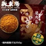 新東陽 豬肉鬆隨手包250g【新東陽官方直營旗艦店】 肉鬆 肉松 豬肉鬆 隨手包 海苔肉鬆 肉乾肉鬆 肉鬆隨手包