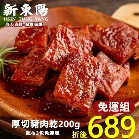 新東陽 厚切豬肉乾200g【超值3包免運組】【新東陽官方直營旗艦店】肉乾 新東陽 肉乾肉鬆 肉乾肉鬆 豬肉乾