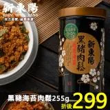 新東陽 黑豬海苔肉鬆 255g 【新東陽官方直營 原廠出貨】