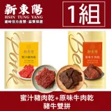 新東陽 豬牛雙拼 原味牛肉乾+蜜汁豬肉乾 共2包 【新東陽官方直營 原廠出貨】 牛肉乾 豬肉乾 蜜汁豬肉乾 肉乾