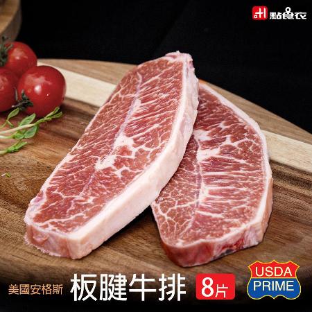 【點食衣】美國安格斯PRIME等級板腱牛排8片組(150G/片)