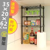 【居家cheaper】20X35X62CM 迷你款PP板三層架/迷你鐵架/小型層架/置物架/桌上架/波浪架/收納架