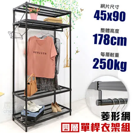 【居家cheaper】45X90X178CM菱形網四層單桿吊衣架組 衣櫥 吊衣架 層架 鐵架 鐵力士衣櫥