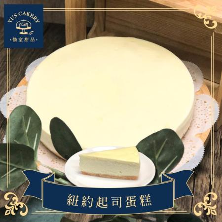 【愉室甜品】 紐約起司蛋糕8吋