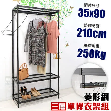 【居家cheaper】35X90X210CM菱形網三層單桿吊衣架組 衣櫥 吊衣架 層架 鐵架 鐵力士衣櫥