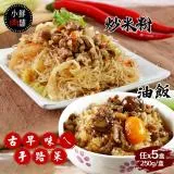 【小鮮肉舖】古早味炒米粉/油飯-任選x5盒(250g/盒)