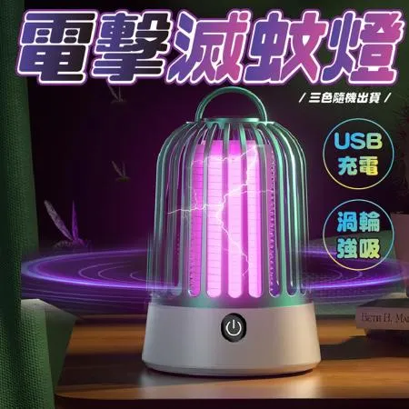 【Imakara】USB充電渦輪強吸電擊滅蚊燈 捕蚊燈