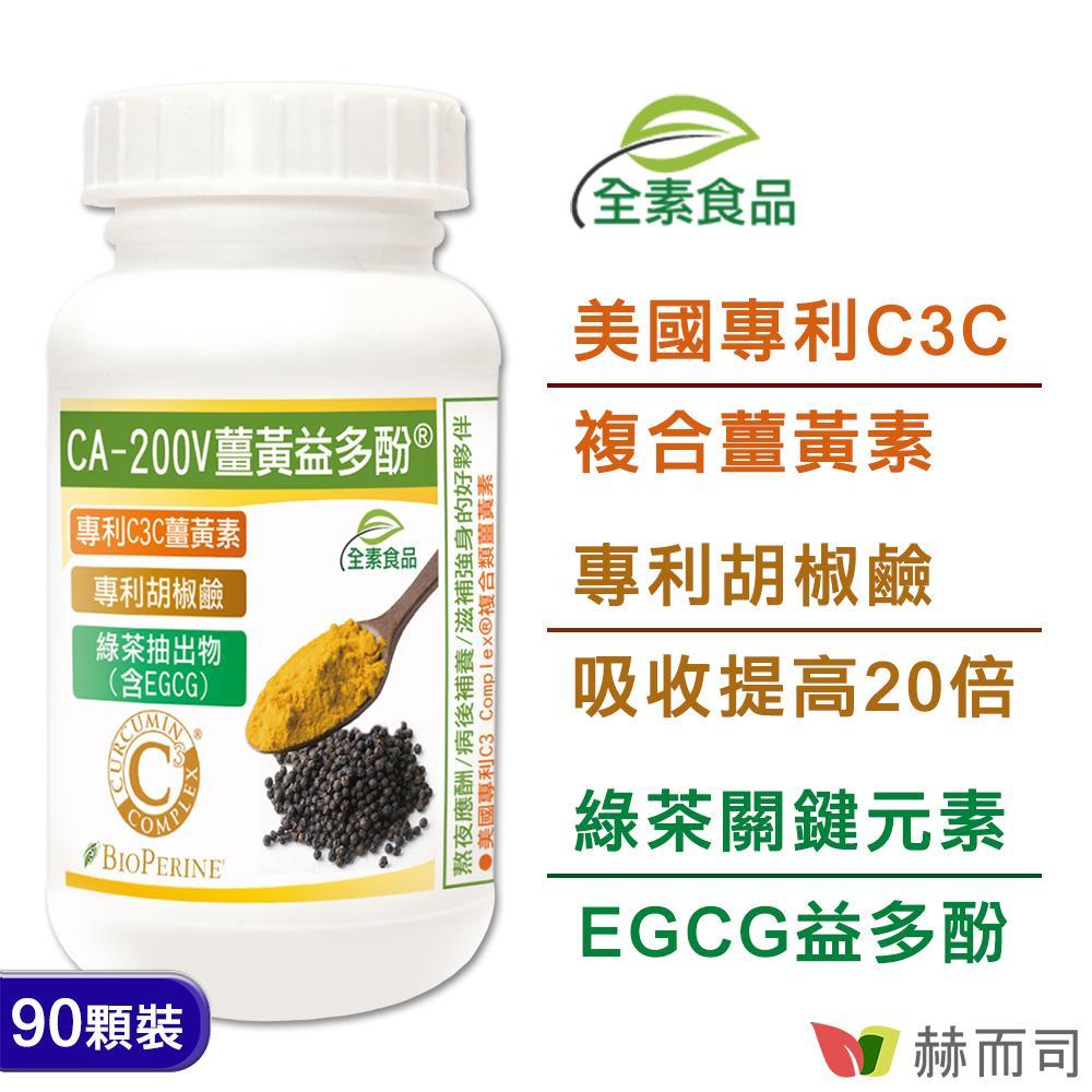 【赫而司】CA-200V二代專利薑黃益多酚植物膠囊(90顆/罐)