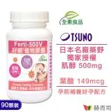 【赫而司】Ferti-500V好韻®日本肌醇+葉酸植物膠囊(90顆*1罐)專業孕前補養配方