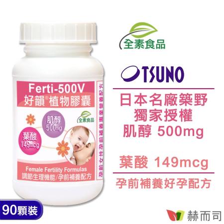 赫而司 Ferti-500V好韻®日本肌醇+葉酸植物膠囊(90顆/罐)