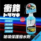 衝鋒玻璃保護撥水劑500ml｜撥雨劑｜撥水劑推薦｜汽車玻璃撥水劑｜防水劑｜前擋玻璃撥水